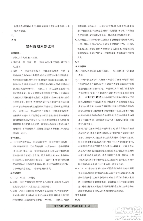 宁波出版社2023期末直通车七年级下册语文人教版参考答案 宁波出版社2023期末直通车七年级下册语文人教版参考答案