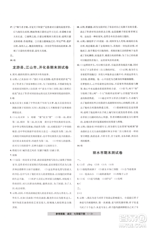 宁波出版社2023期末直通车七年级下册语文人教版参考答案 宁波出版社2023期末直通车七年级下册语文人教版参考答案