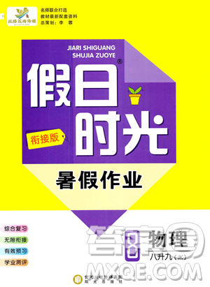 阳光出版社2023假日时光暑假作业八年级物理教科版参考答案