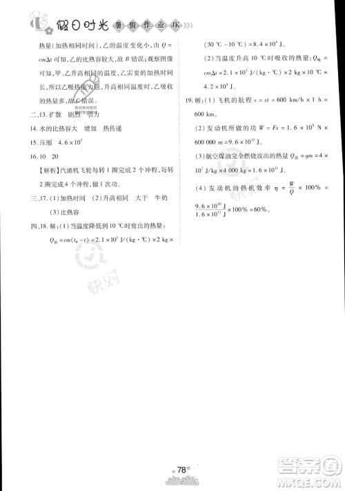 阳光出版社2023假日时光暑假作业八年级物理教科版参考答案