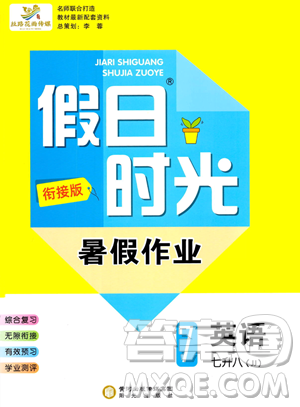 阳光出版社2023假日时光暑假作业七年级英语冀教版参考答案