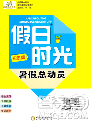 阳光出版社2023假日时光暑假总动员七年级地理通用版参考答案