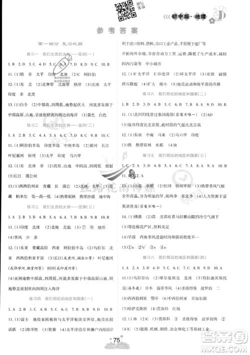 阳光出版社2023假日时光暑假总动员七年级地理通用版参考答案