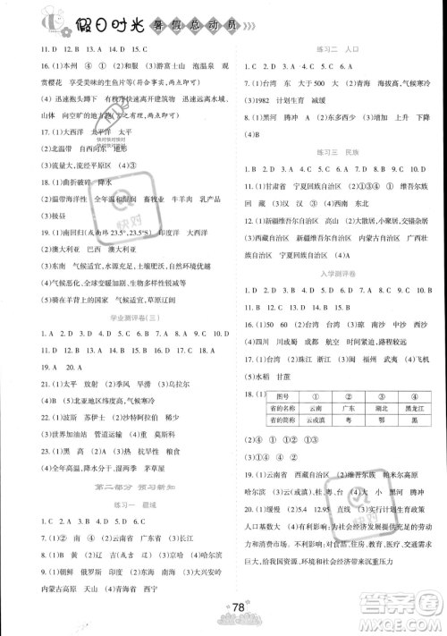 阳光出版社2023假日时光暑假总动员七年级地理通用版参考答案