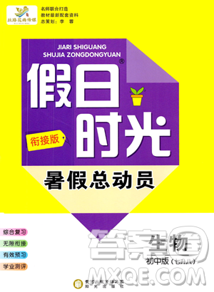 阳光出版社2023假日时光暑假总动员七年级生物通用版参考答案