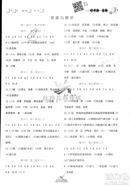 阳光出版社2023假日时光暑假总动员七年级生物通用版参考答案