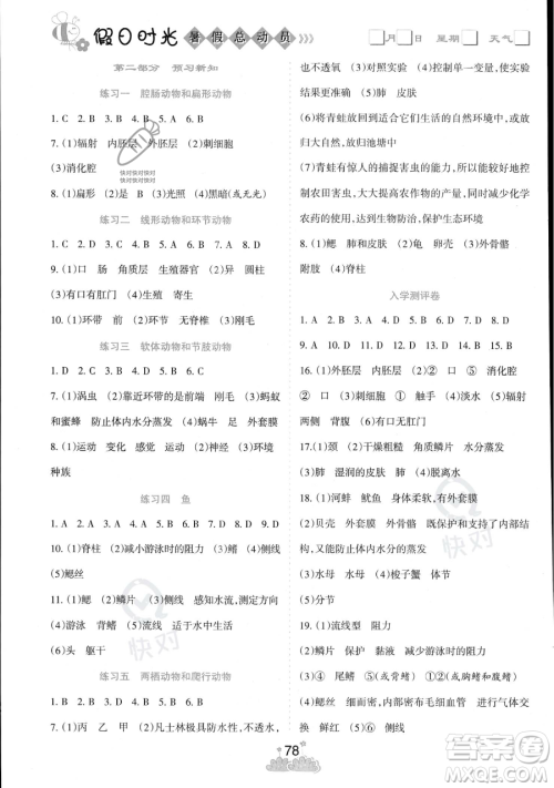 阳光出版社2023假日时光暑假总动员七年级生物通用版参考答案