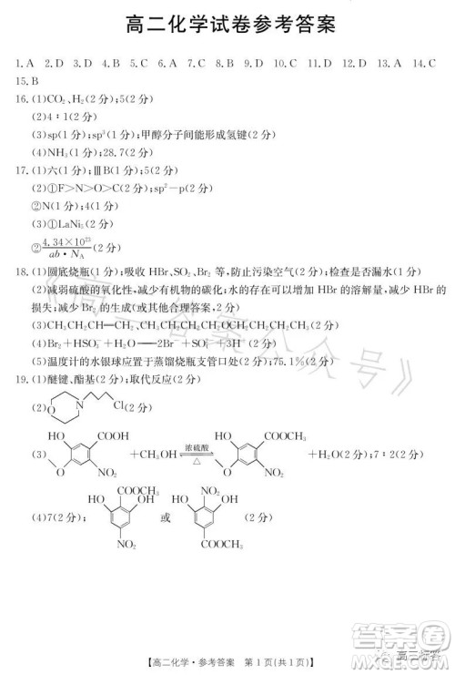 2023金太阳联考高二6月联考化学试卷答案 2023金太阳联考高二6月联考化学试卷答案