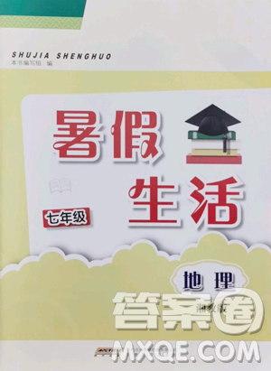 安徽教育出版社2023暑假生活七年级地理湘教版参考答案