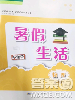 安徽教育出版社2023暑假生活八年级物理通用版S参考答案