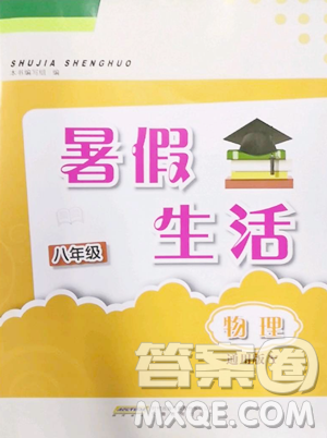 安徽教育出版社2023暑假生活八年级物理通用版Y参考答案 安徽教育出版社2023暑假生活八年级物理通用版Y参考答案