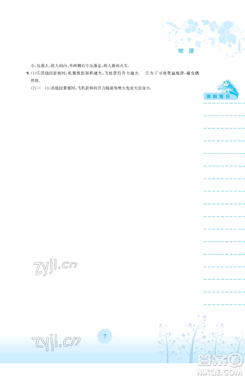 安徽教育出版社2023暑假生活八年级物理通用版Y参考答案 安徽教育出版社2023暑假生活八年级物理通用版Y参考答案