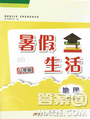 安徽教育出版社2023暑假生活八年级地理商务星球版参考答案