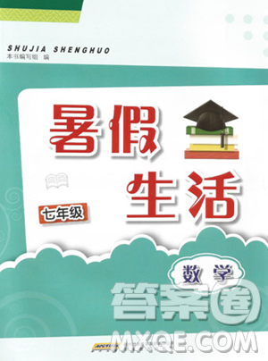 安徽教育出版社2023暑假生活七年级数学北师大版参考答案