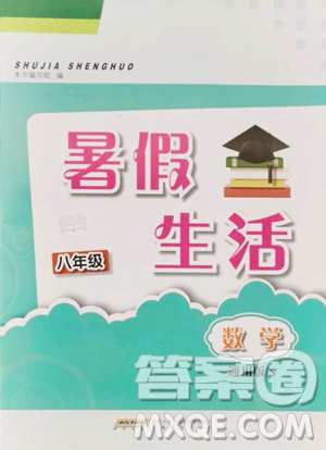 安徽教育出版社2023暑假生活八年级数学通用版S参考答案