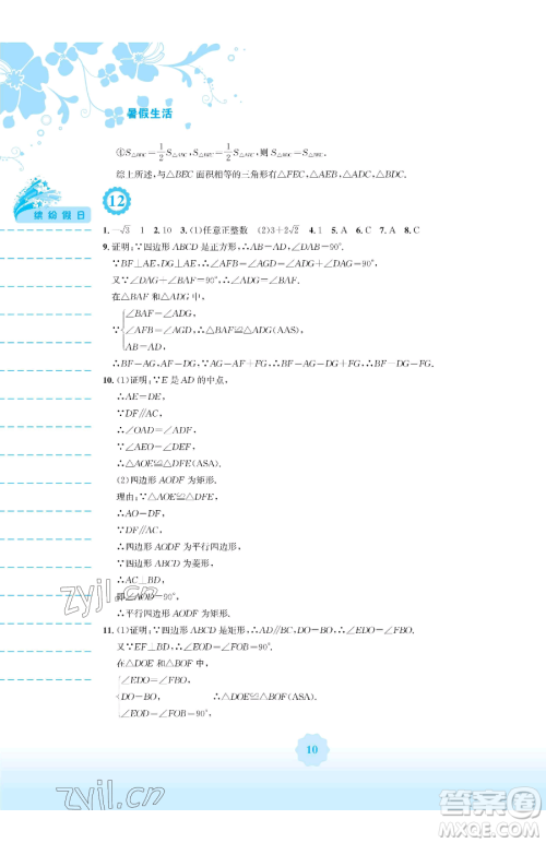 安徽教育出版社2023暑假生活八年级数学通用版S参考答案