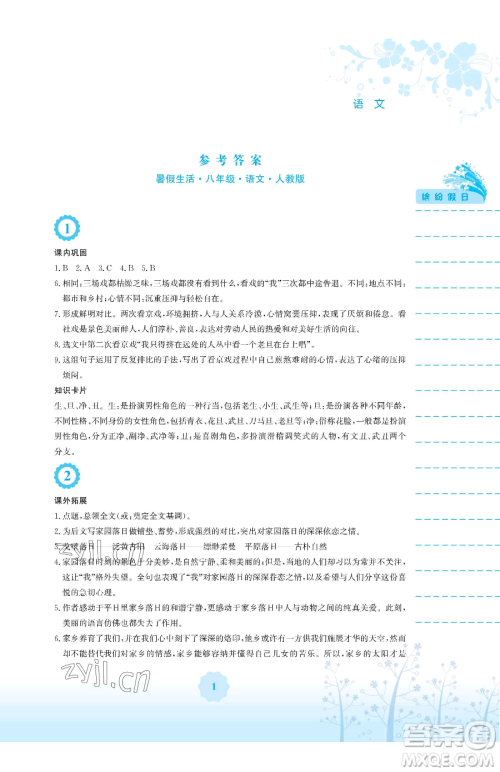 安徽教育出版社2023暑假生活八年级语文人教版参考答案 安徽教育出版社2023暑假生活八年级语文人教版参考答案