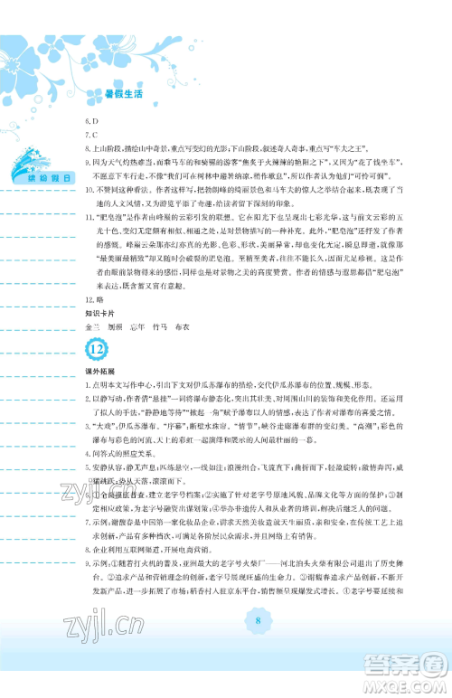 安徽教育出版社2023暑假生活八年级语文人教版参考答案 安徽教育出版社2023暑假生活八年级语文人教版参考答案