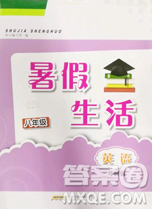 安徽教育出版社2023暑假生活八年级英语外研版参考答案