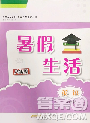 安徽教育出版社2023暑假生活八年级英语人教版参考答案 安徽教育出版社2023暑假生活八年级英语人教版参考答案