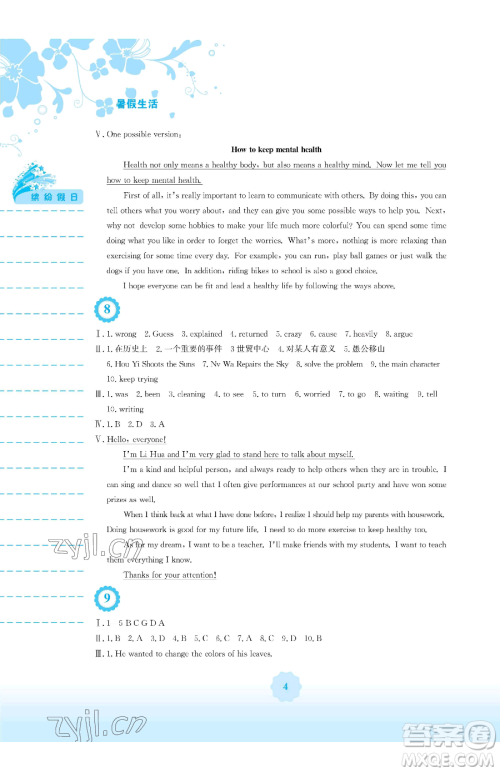 安徽教育出版社2023暑假生活八年级英语人教版参考答案 安徽教育出版社2023暑假生活八年级英语人教版参考答案