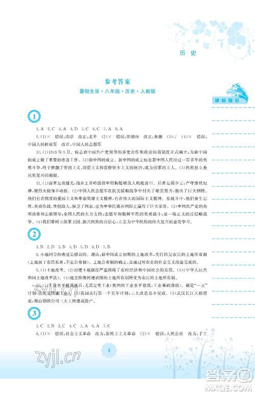 安徽教育出版社2023暑假生活八年级历史人教版参考答案
