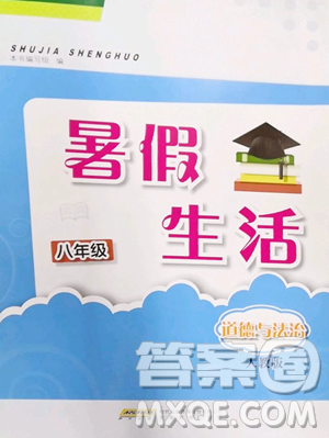 安徽教育出版社2023暑假生活八年级道德与法治人教版参考答案