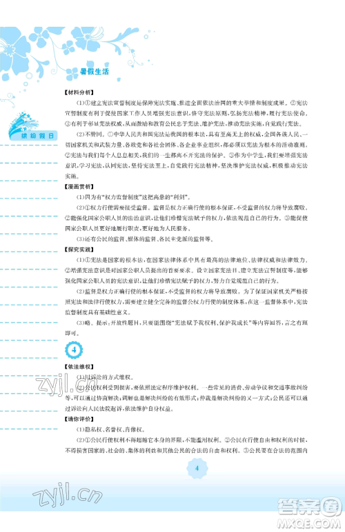 安徽教育出版社2023暑假生活八年级道德与法治人教版参考答案