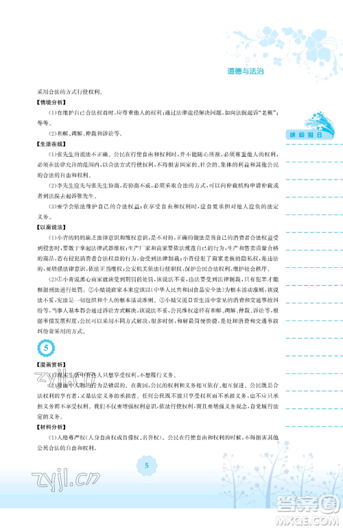 安徽教育出版社2023暑假生活八年级道德与法治人教版参考答案