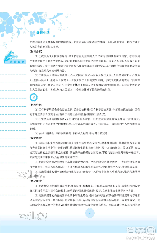 安徽教育出版社2023暑假生活八年级道德与法治人教版参考答案