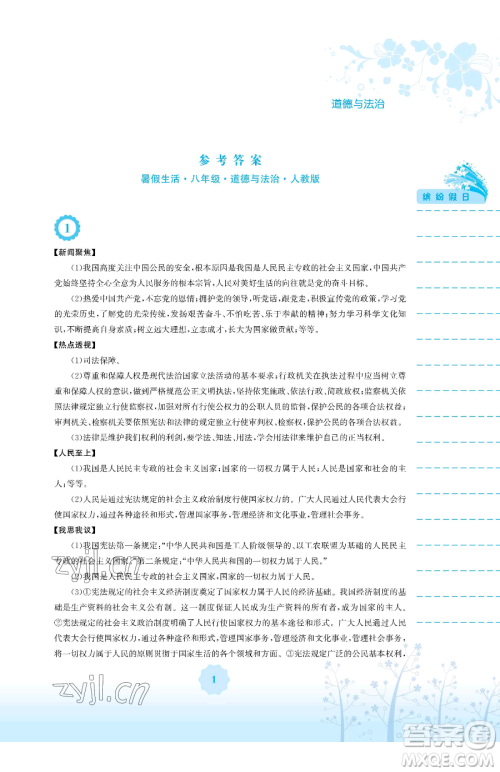 安徽教育出版社2023暑假生活八年级道德与法治人教版参考答案