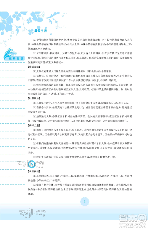 安徽教育出版社2023暑假生活八年级道德与法治人教版参考答案