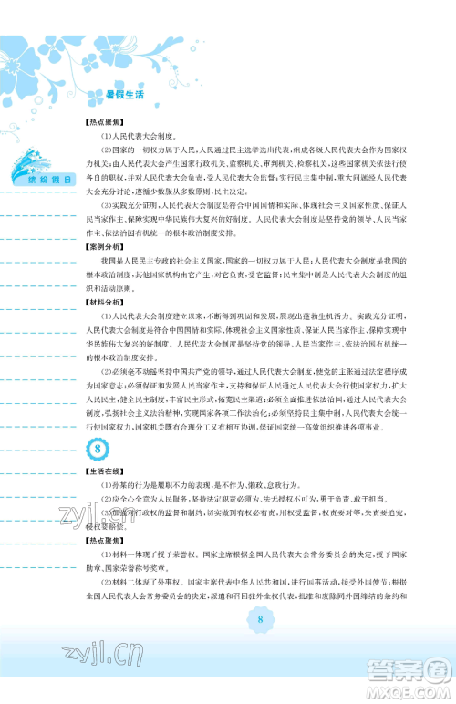 安徽教育出版社2023暑假生活八年级道德与法治人教版参考答案