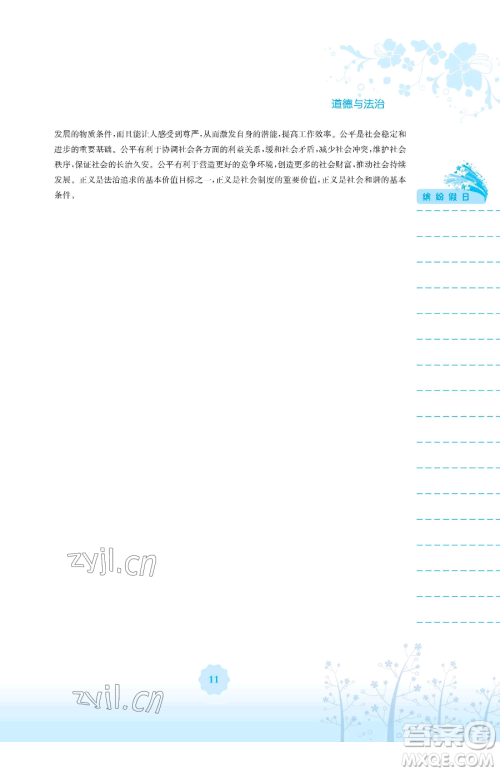 安徽教育出版社2023暑假生活八年级道德与法治人教版参考答案