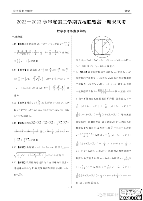 广东2022-2023学年度第二学期五校联盟高一期末联考数学试卷答案