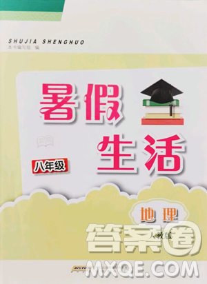 安徽教育出版社2023暑假生活八年级地理人教版参考答案
