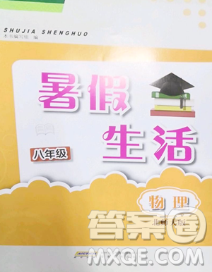 安徽教育出版社2023暑假生活八年级物理北师大版参考答案 安徽教育出版社2023暑假生活八年级物理北师大版参考答案