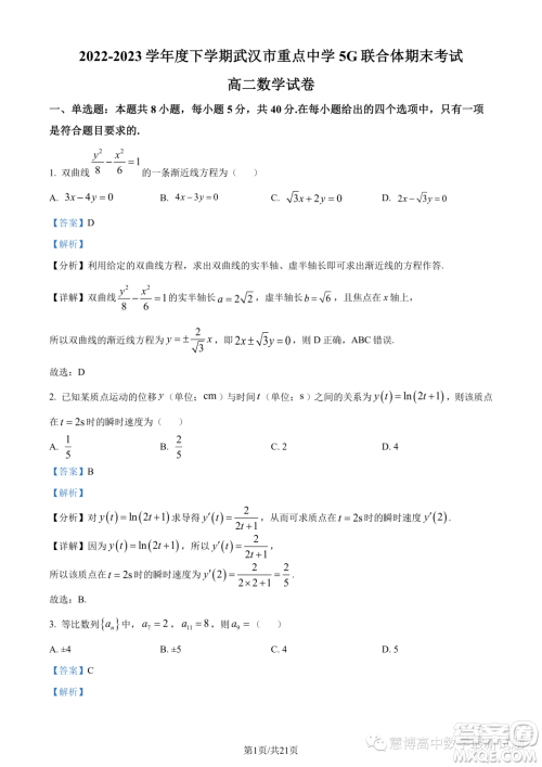 武汉5G联合体2022-2023学年高二下学期期末联考数学试题答案