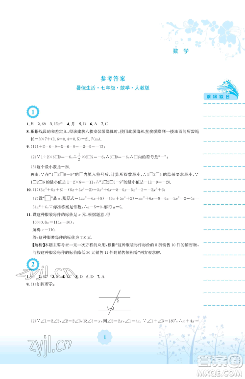安徽教育出版社2023暑假生活七年级数学人教版参考答案