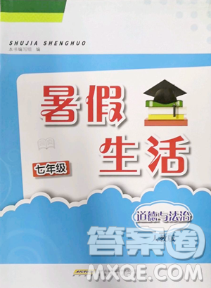 安徽教育出版社2023暑假生活七年级道德与法治人教版参考答案