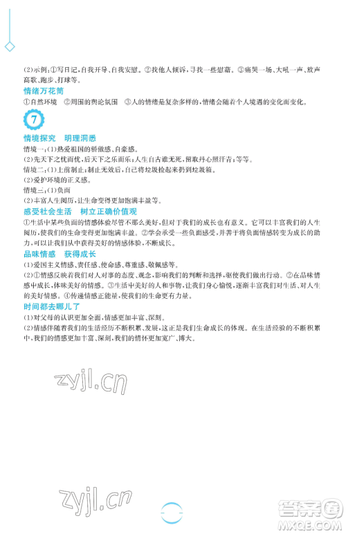 安徽教育出版社2023暑假生活七年级道德与法治人教版参考答案