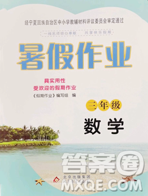 北京教育出版社2023暑假作业三年级数学人教版参考答案 北京教育出版社2023暑假作业三年级数学人教版参考答案