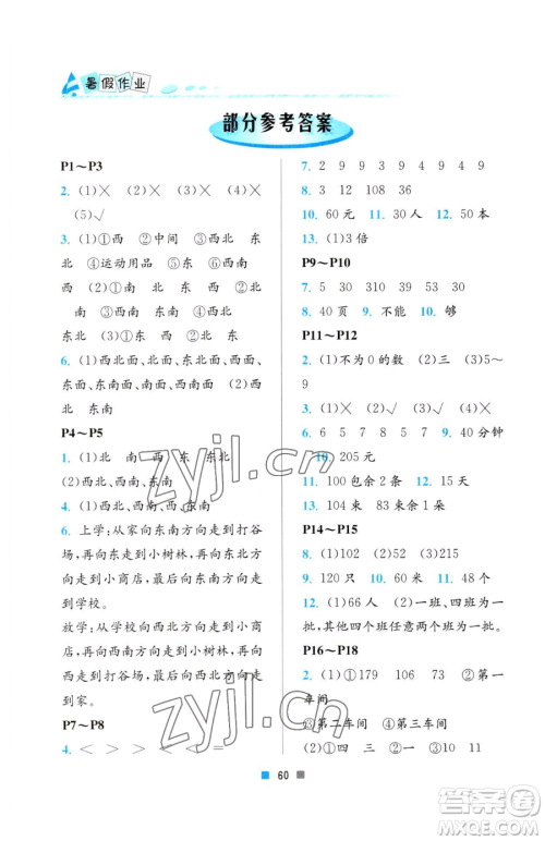 北京教育出版社2023暑假作业三年级数学人教版参考答案