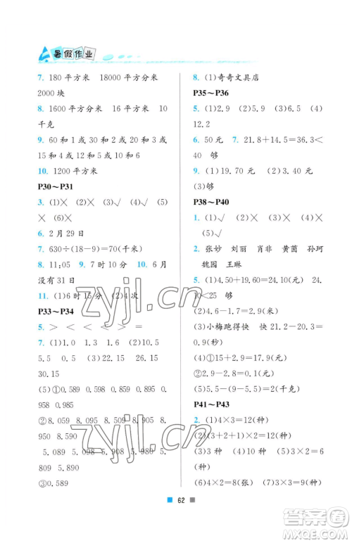 北京教育出版社2023暑假作业三年级数学人教版参考答案