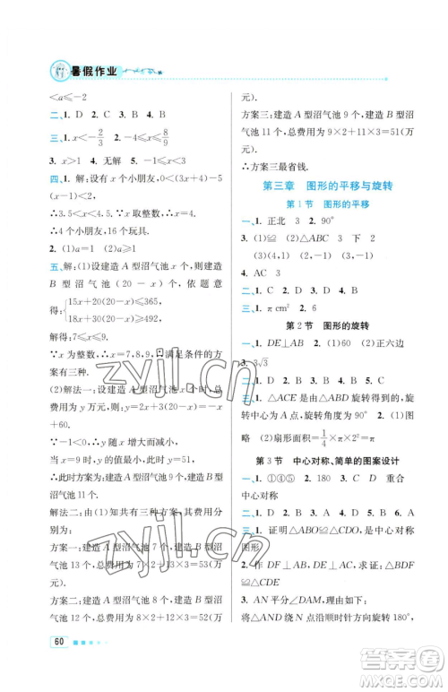 北京教育出版社2023暑假作业八年级数学人教版参考答案