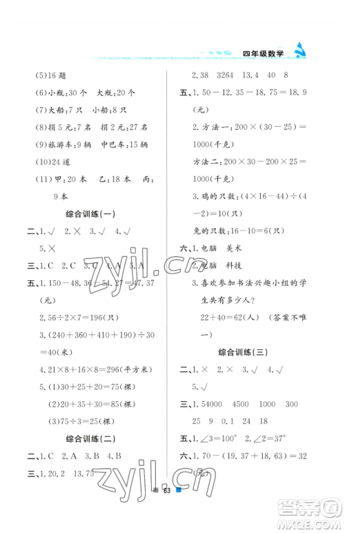 北京教育出版社2023暑假作业四年级数学人教版参考答案