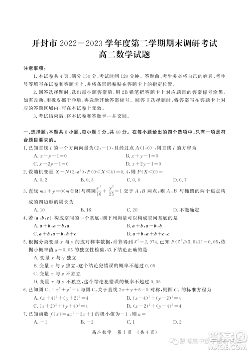 开封2022-2023学年高二下学期期末调研考试数学试题答案