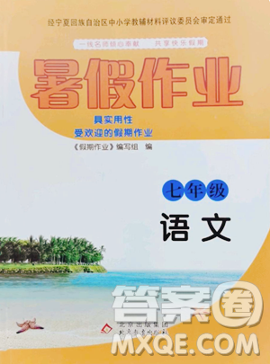 北京教育出版社2023暑假作业七年级语文人教版参考答案