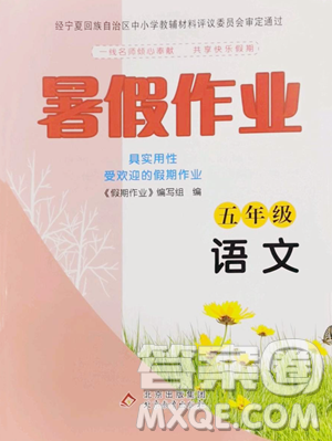 北京教育出版社2023暑假作业五年级语文人教版参考答案 北京教育出版社2023暑假作业五年级语文人教版参考答案