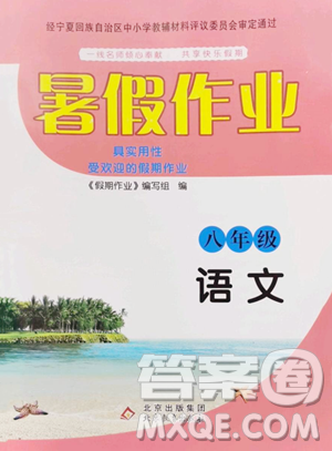 北京教育出版社2023暑假作业八年级语文人教版参考答案